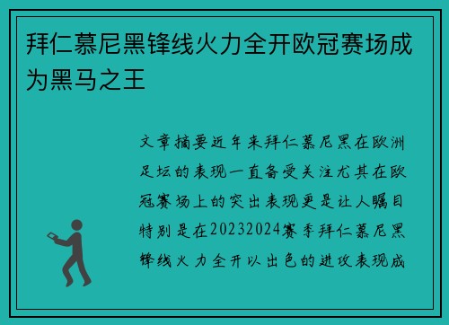 拜仁慕尼黑锋线火力全开欧冠赛场成为黑马之王
