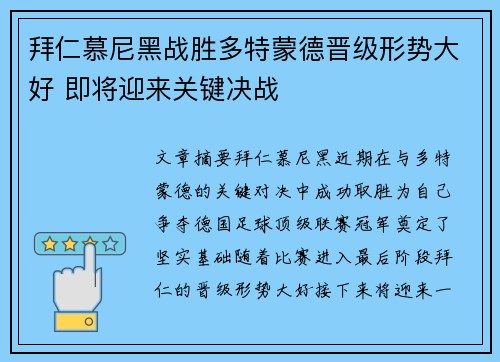 拜仁慕尼黑战胜多特蒙德晋级形势大好 即将迎来关键决战