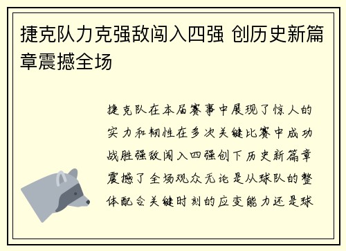 捷克队力克强敌闯入四强 创历史新篇章震撼全场