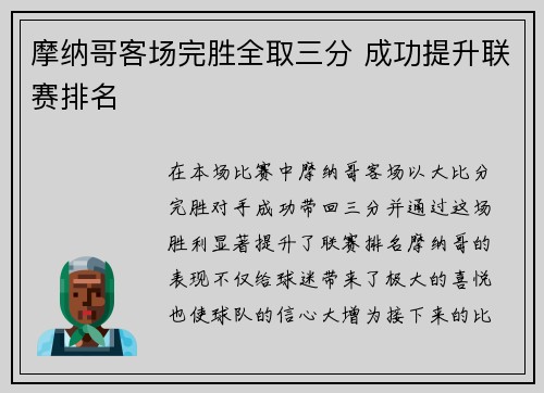 摩纳哥客场完胜全取三分 成功提升联赛排名