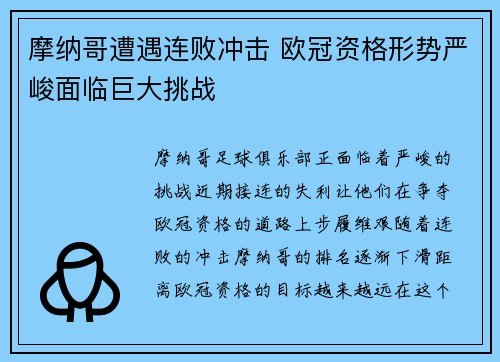 摩纳哥遭遇连败冲击 欧冠资格形势严峻面临巨大挑战