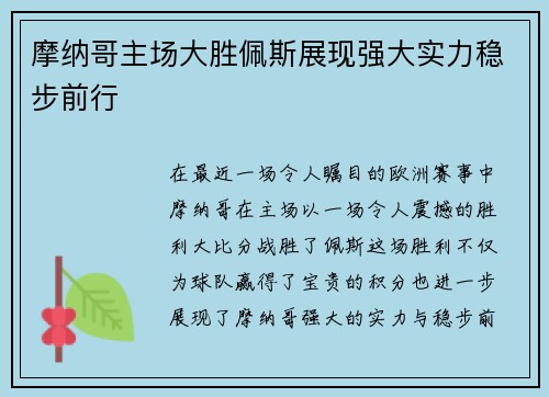 摩纳哥主场大胜佩斯展现强大实力稳步前行