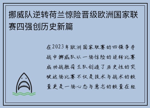 挪威队逆转荷兰惊险晋级欧洲国家联赛四强创历史新篇