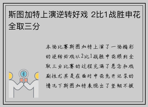 斯图加特上演逆转好戏 2比1战胜申花全取三分