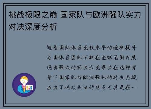 挑战极限之巅 国家队与欧洲强队实力对决深度分析