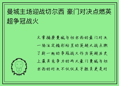 曼城主场迎战切尔西 豪门对决点燃英超争冠战火