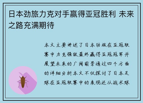 日本劲旅力克对手赢得亚冠胜利 未来之路充满期待