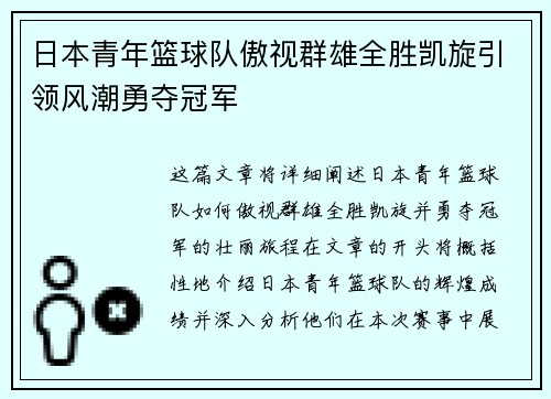 日本青年篮球队傲视群雄全胜凯旋引领风潮勇夺冠军