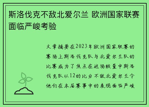斯洛伐克不敌北爱尔兰 欧洲国家联赛面临严峻考验