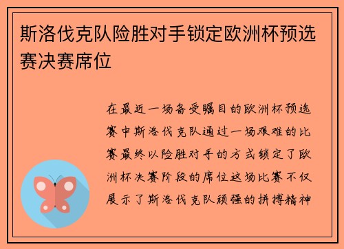 斯洛伐克队险胜对手锁定欧洲杯预选赛决赛席位