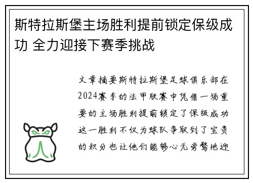 斯特拉斯堡主场胜利提前锁定保级成功 全力迎接下赛季挑战