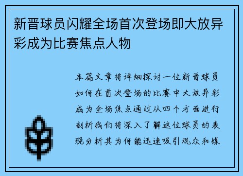 新晋球员闪耀全场首次登场即大放异彩成为比赛焦点人物