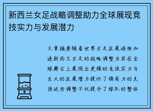 新西兰女足战略调整助力全球展现竞技实力与发展潜力
