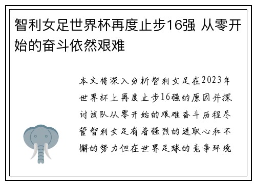 智利女足世界杯再度止步16强 从零开始的奋斗依然艰难