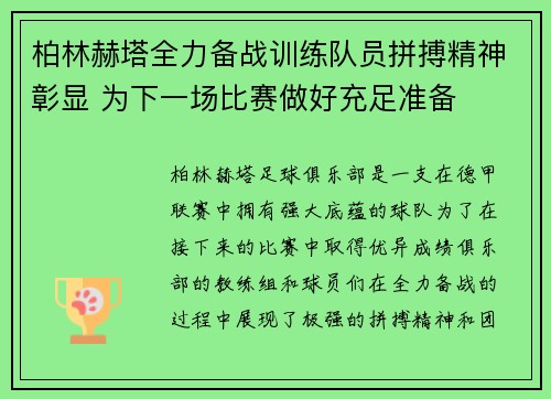 柏林赫塔全力备战训练队员拼搏精神彰显 为下一场比赛做好充足准备