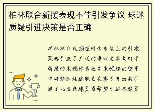柏林联合新援表现不佳引发争议 球迷质疑引进决策是否正确