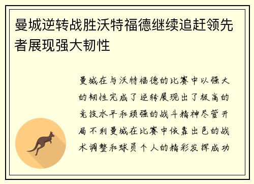曼城逆转战胜沃特福德继续追赶领先者展现强大韧性