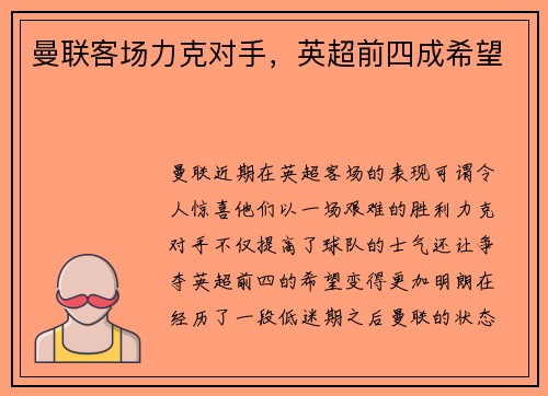 曼联客场力克对手，英超前四成希望