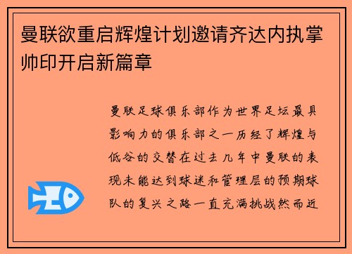 曼联欲重启辉煌计划邀请齐达内执掌帅印开启新篇章