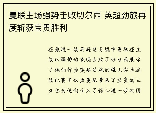 曼联主场强势击败切尔西 英超劲旅再度斩获宝贵胜利