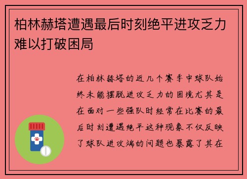 柏林赫塔遭遇最后时刻绝平进攻乏力难以打破困局
