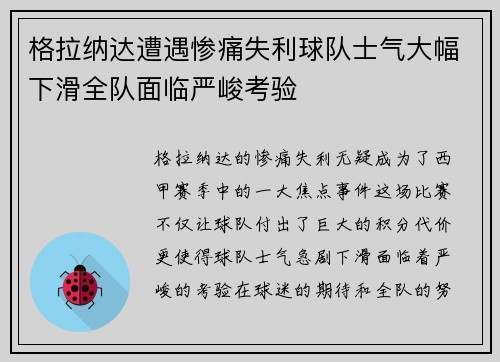 格拉纳达遭遇惨痛失利球队士气大幅下滑全队面临严峻考验