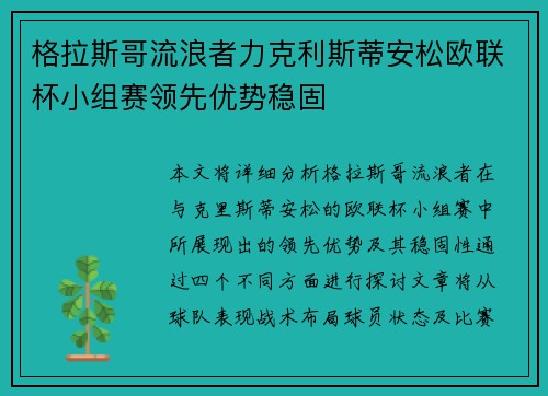 格拉斯哥流浪者力克利斯蒂安松欧联杯小组赛领先优势稳固