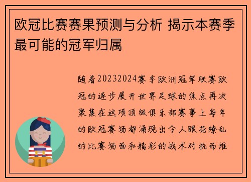 欧冠比赛赛果预测与分析 揭示本赛季最可能的冠军归属