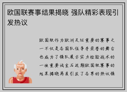 欧国联赛事结果揭晓 强队精彩表现引发热议