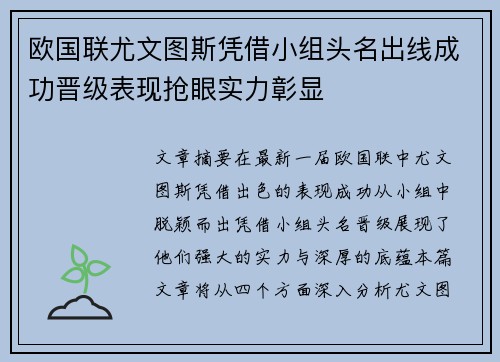 欧国联尤文图斯凭借小组头名出线成功晋级表现抢眼实力彰显