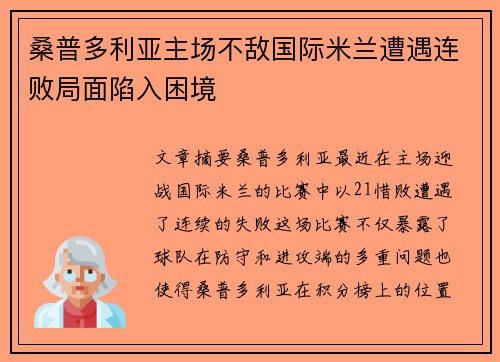 桑普多利亚主场不敌国际米兰遭遇连败局面陷入困境