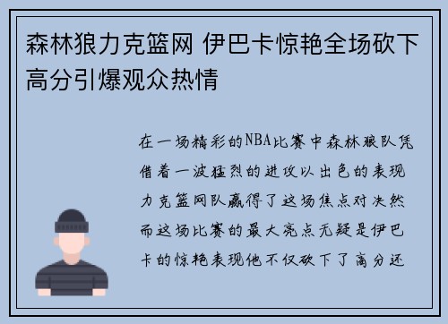 森林狼力克篮网 伊巴卡惊艳全场砍下高分引爆观众热情