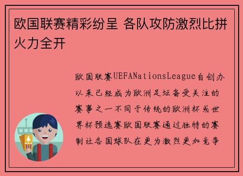 欧国联赛精彩纷呈 各队攻防激烈比拼火力全开