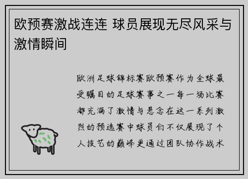 欧预赛激战连连 球员展现无尽风采与激情瞬间