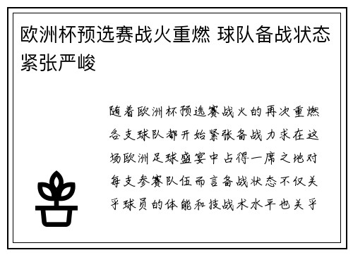 欧洲杯预选赛战火重燃 球队备战状态紧张严峻