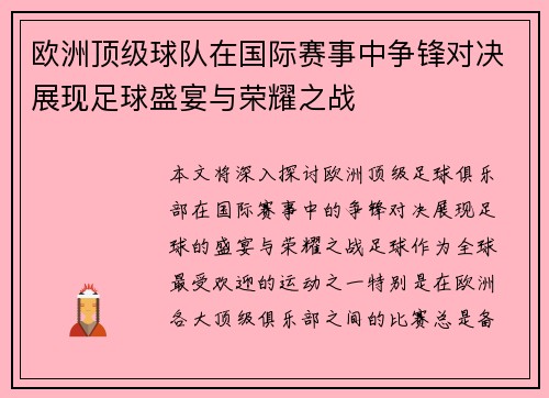 欧洲顶级球队在国际赛事中争锋对决展现足球盛宴与荣耀之战