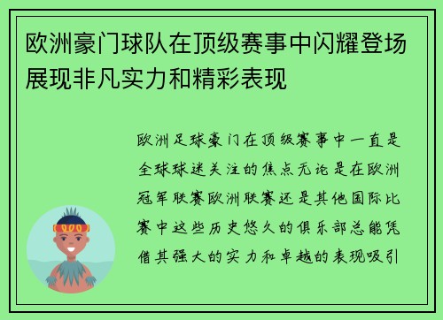 欧洲豪门球队在顶级赛事中闪耀登场展现非凡实力和精彩表现