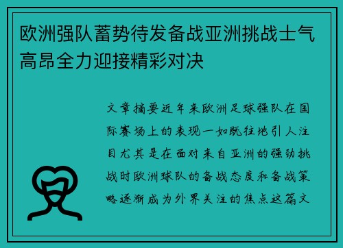 欧洲强队蓄势待发备战亚洲挑战士气高昂全力迎接精彩对决