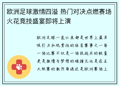 欧洲足球激情四溢 热门对决点燃赛场火花竞技盛宴即将上演