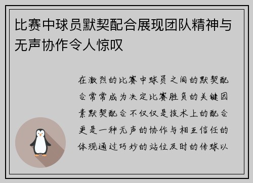比赛中球员默契配合展现团队精神与无声协作令人惊叹