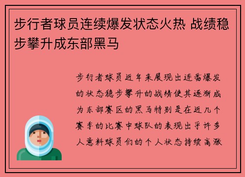 步行者球员连续爆发状态火热 战绩稳步攀升成东部黑马
