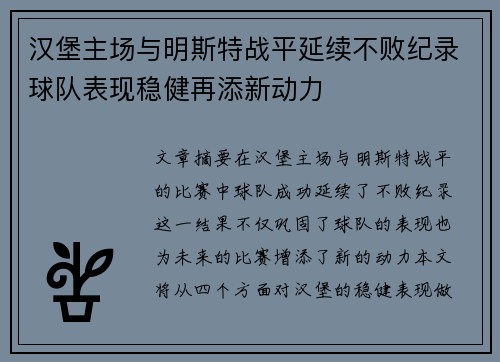 汉堡主场与明斯特战平延续不败纪录球队表现稳健再添新动力