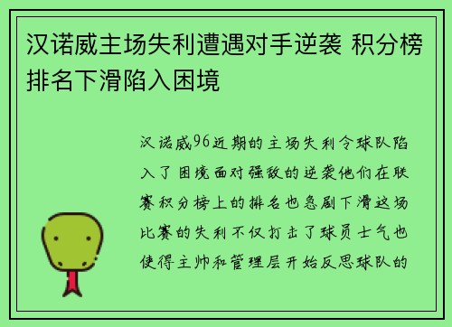 汉诺威主场失利遭遇对手逆袭 积分榜排名下滑陷入困境