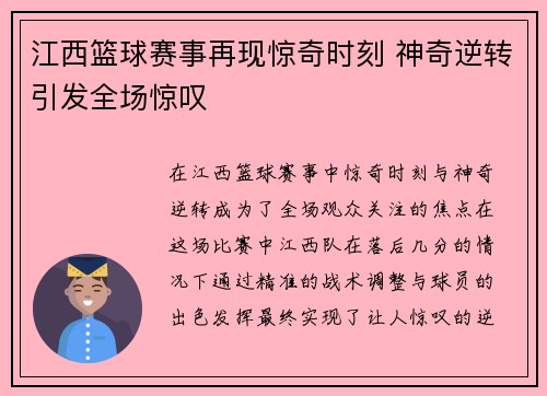 江西篮球赛事再现惊奇时刻 神奇逆转引发全场惊叹