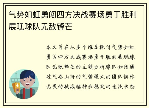 气势如虹勇闯四方决战赛场勇于胜利展现球队无敌锋芒