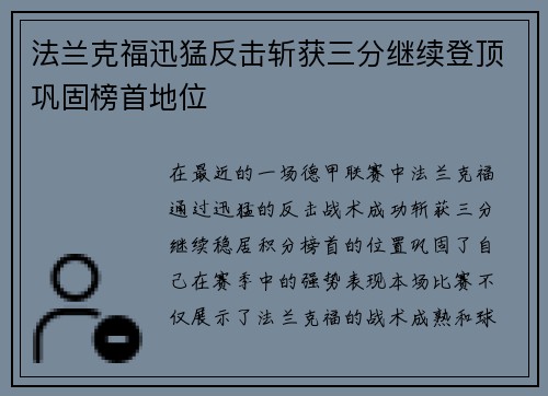 法兰克福迅猛反击斩获三分继续登顶巩固榜首地位