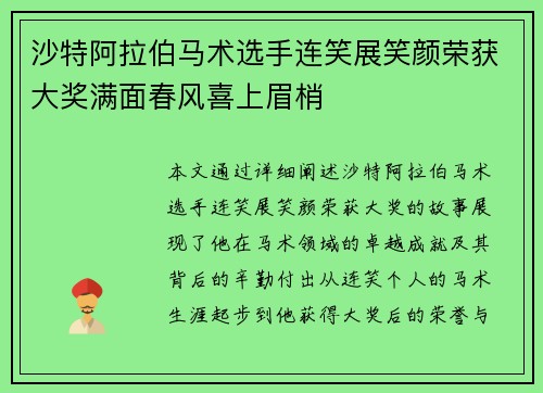沙特阿拉伯马术选手连笑展笑颜荣获大奖满面春风喜上眉梢
