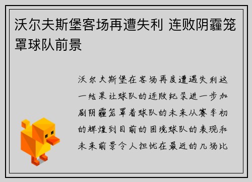 沃尔夫斯堡客场再遭失利 连败阴霾笼罩球队前景