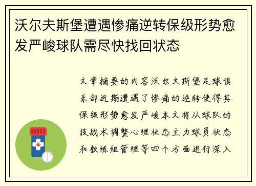 沃尔夫斯堡遭遇惨痛逆转保级形势愈发严峻球队需尽快找回状态