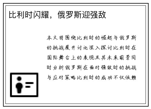 比利时闪耀，俄罗斯迎强敌